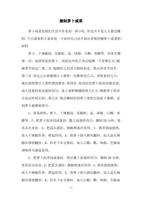 腌制萝卜咸菜