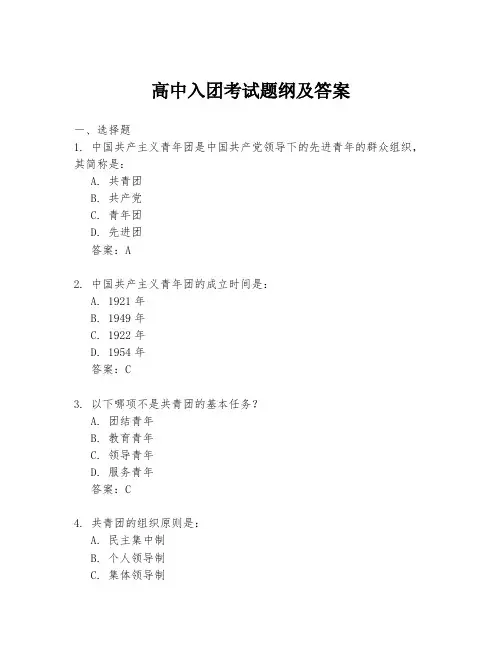 高中入团考试题纲及答案