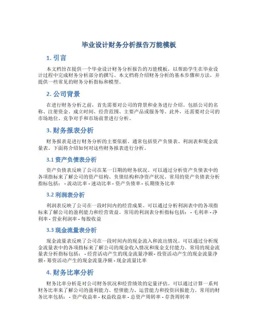 毕业设计财务分析报告万能模板