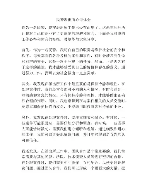 民警派出所心得体会