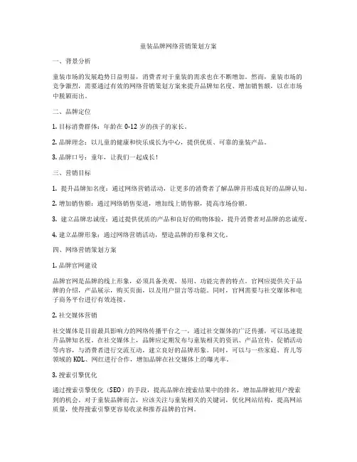 童装品牌网络营销策划方案