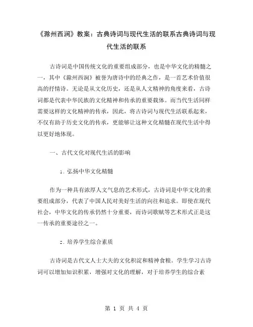 《滁州西涧》教案：古典诗词与现代生活的联系