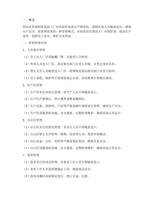 工厂封闭式管理制度