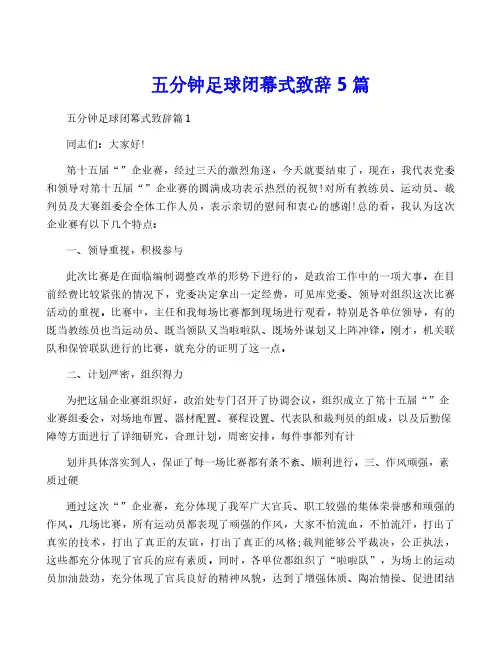 五分钟足球闭幕式致辞5篇