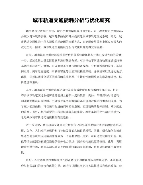 城市轨道交通能耗分析与优化研究