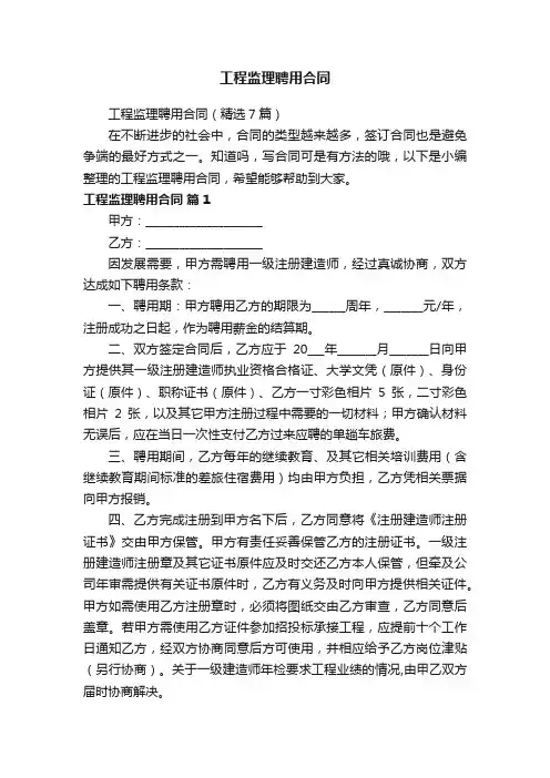 工程监理聘用合同（精选7篇）
