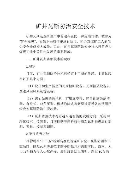 矿井瓦斯防治安全技术