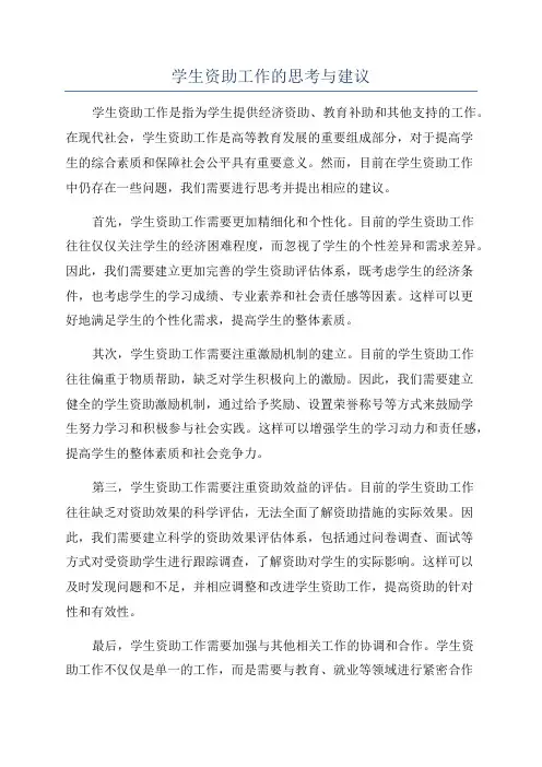 学生资助工作的思考与建议