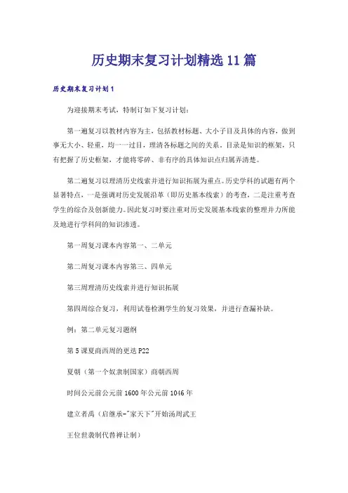 历史期末复习计划精选11篇