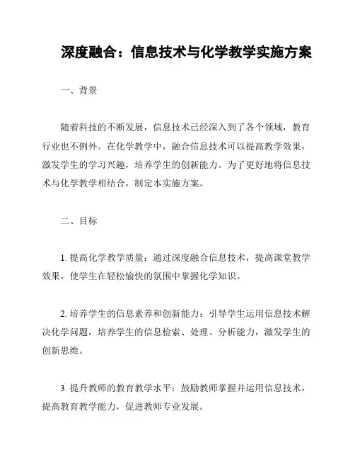 深度融合：信息技术与化学教学实施方案