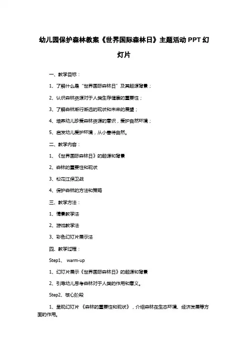 幼儿园保护森林教案《世界国际森林日》主题活动PPT幻灯片