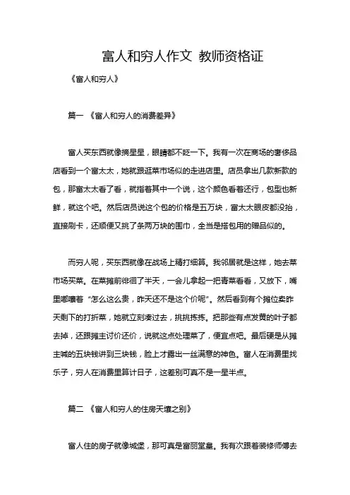 富人和穷人作文 教师资格证