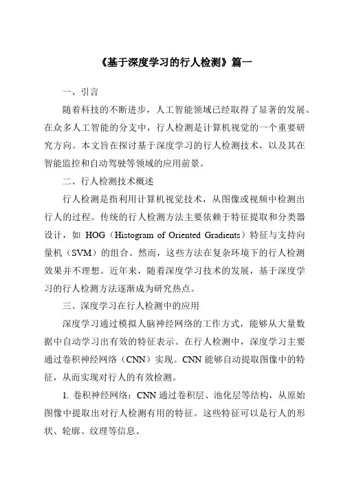 《2024年基于深度学习的行人检测》范文