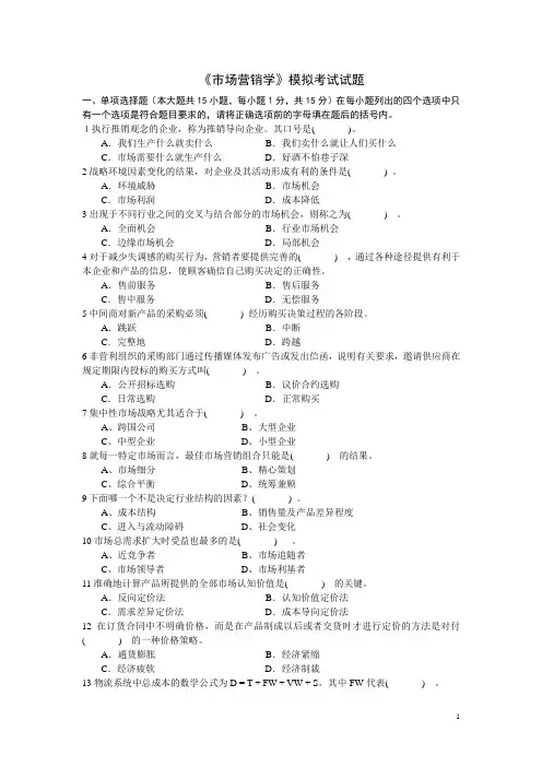 《市场营销学》模拟试题及答案