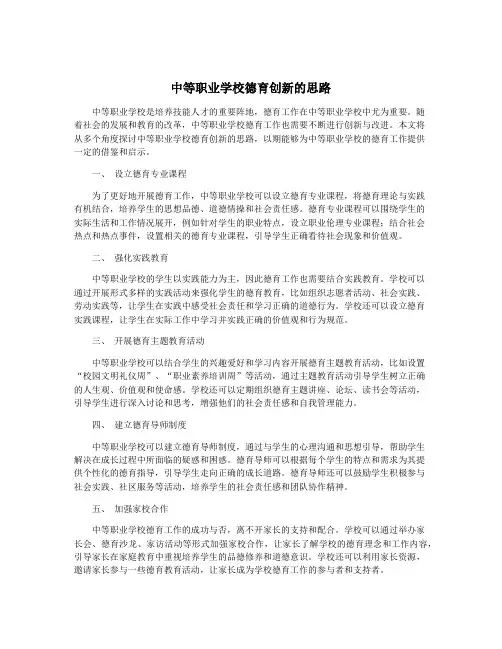 中等职业学校德育创新的思路