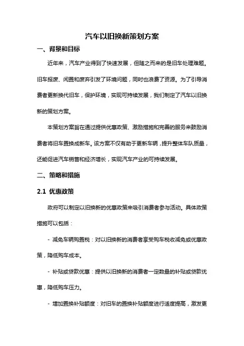 汽车以旧换新策划方案