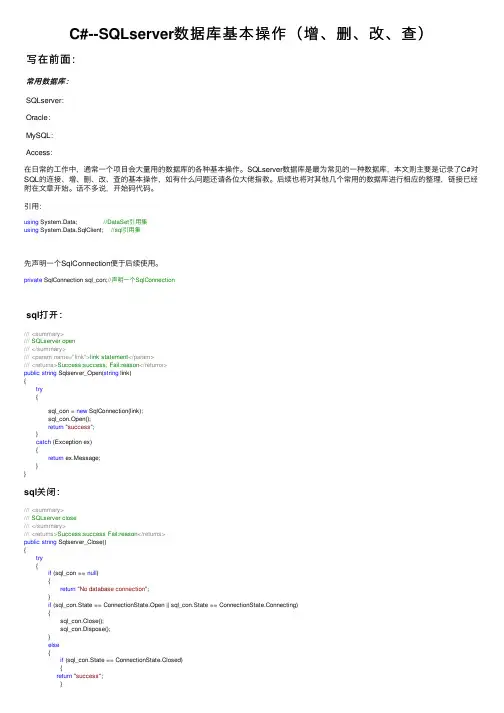 C#--SQLserver数据库基本操作（增、删、改、查）