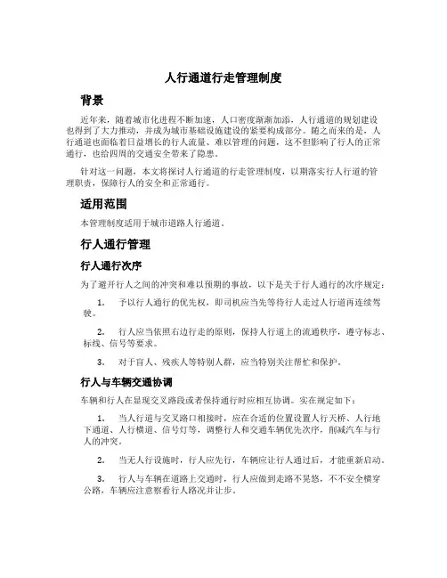 人行通道行走管理制度[1]