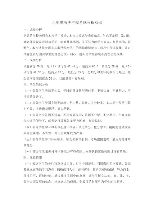 九年级历史三模考试分析总结