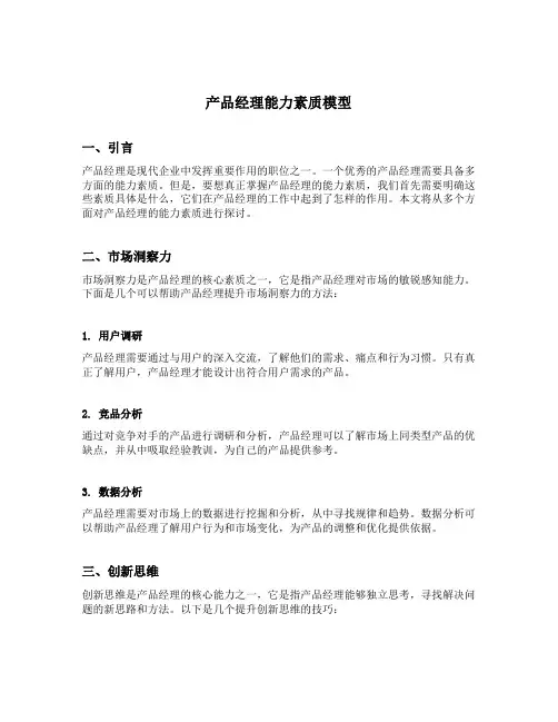 产品经理能力素质模型
