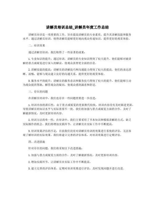 讲解员培训总结_讲解员年度工作总结
