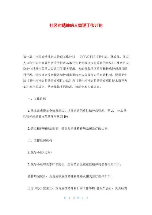 社区对精神病人管理工作计划