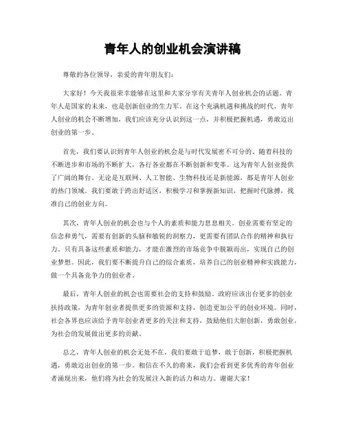 青年人的创业机会演讲稿