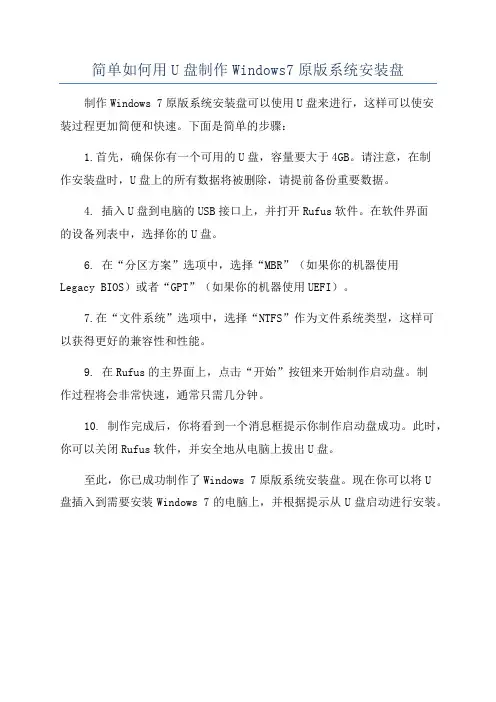简单如何用U盘制作Windows7原版系统安装盘