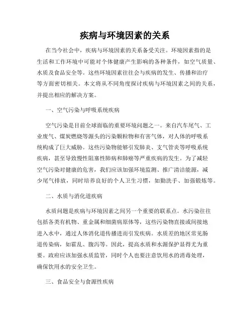 疾病与环境因素的关系