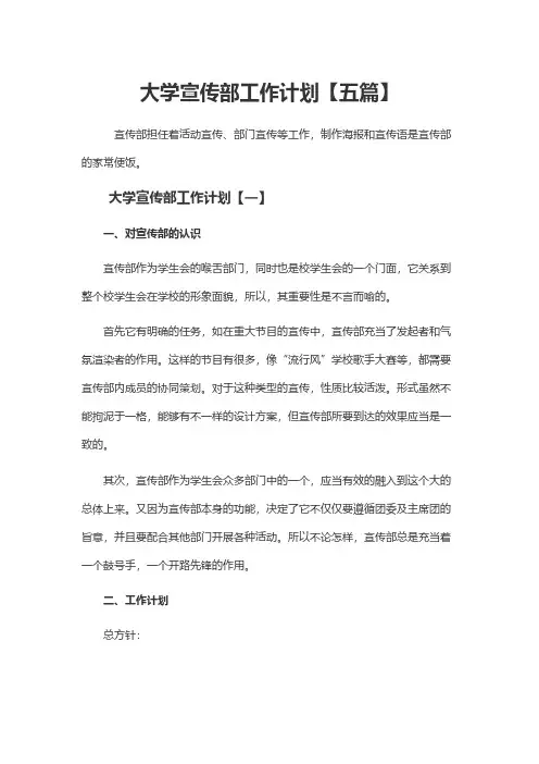 大学宣传部工作计划【五篇】