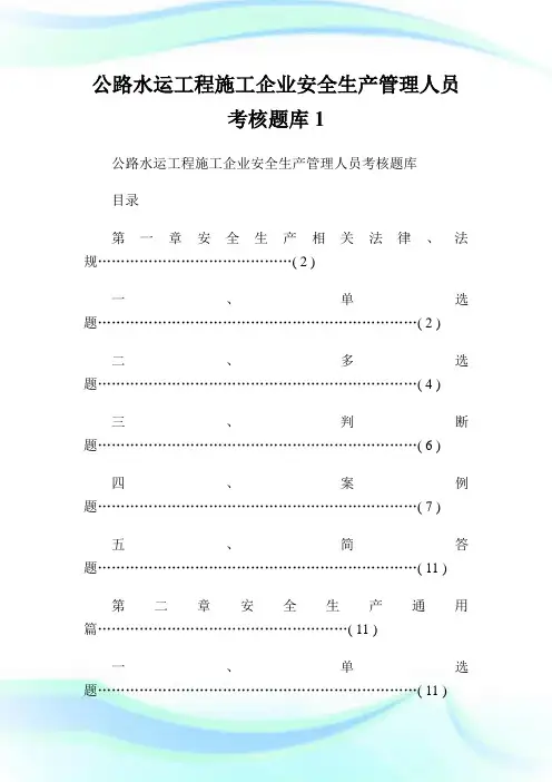 公路水运工程施工公司安全生产管理人员考核题库1.doc