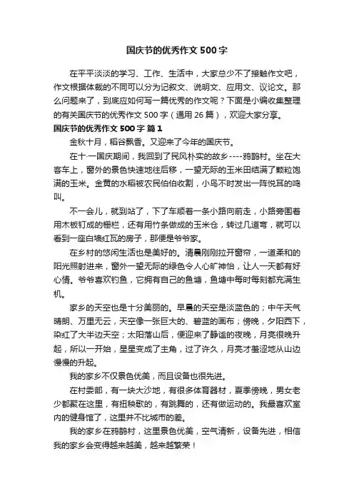 有关国庆节的优秀作文500字（通用26篇）