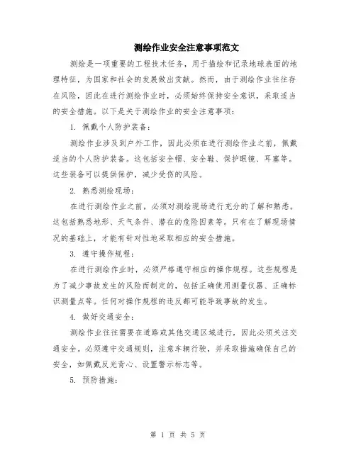 测绘作业安全注意事项范文（二篇）