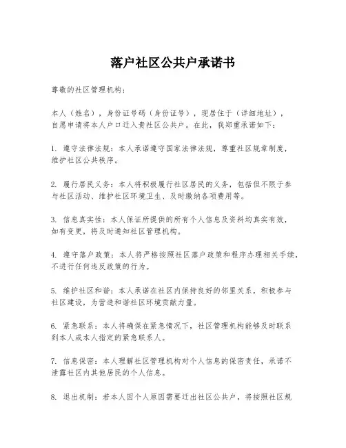 落户社区公共户承诺书