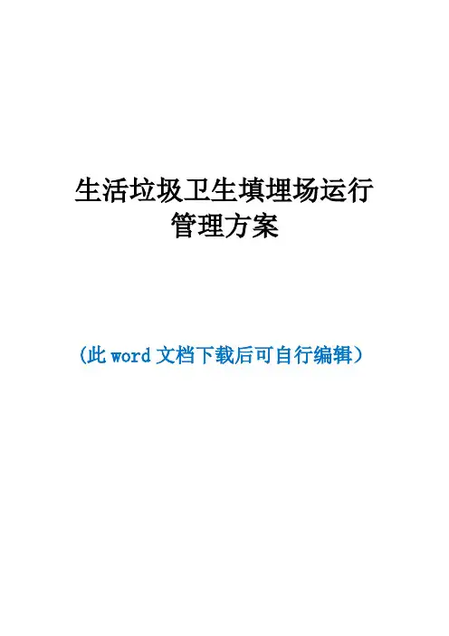 垃圾填埋场运行管理实施细则运营方案