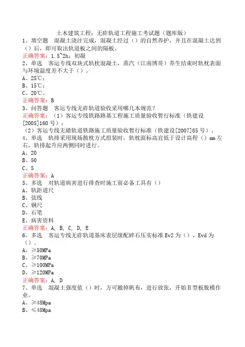 土木建筑工程：无砟轨道工程施工考试题(题库版)