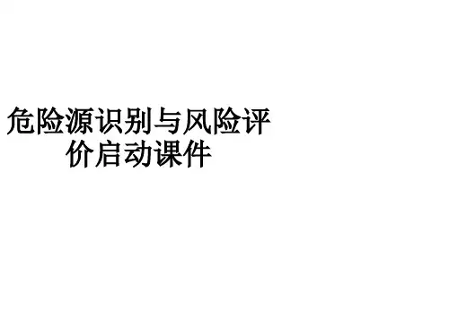 危险源识别与风险评价启动PPT课件