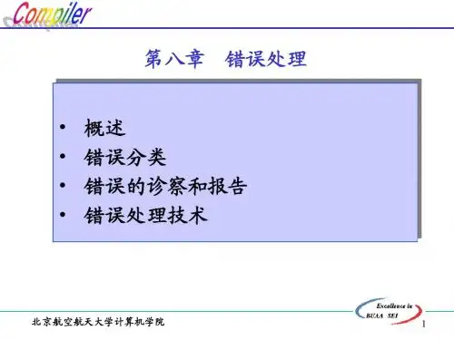 北航编译原理课件 08.错误处理
