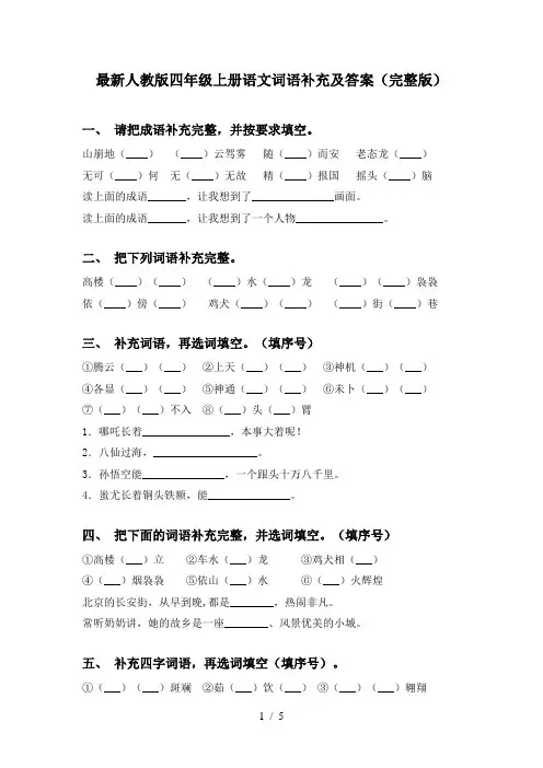 最新人教版四年级上册语文词语补充及答案(完整版)