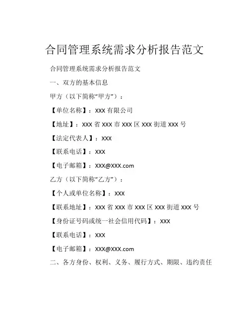 合同管理系统需求分析报告范文