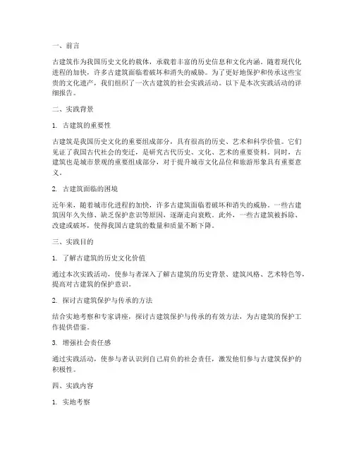社会实践报告古建筑