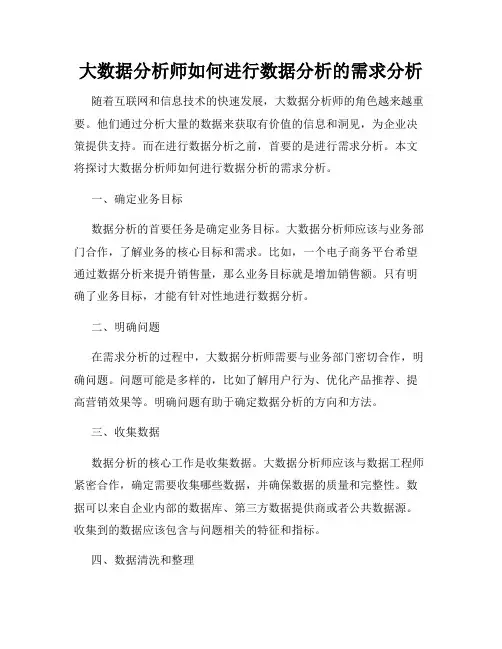 大数据分析师如何进行数据分析的需求分析