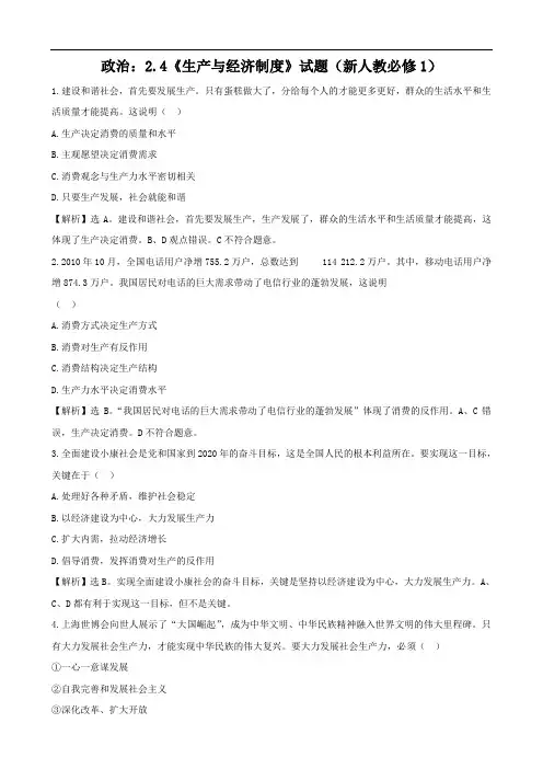 政治：2.4《生产与经济制度》试题(新人教必修1)