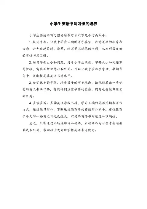 小学生英语书写习惯的培养