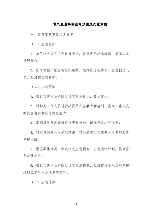 氮气窒息事故应急预案及处置方案