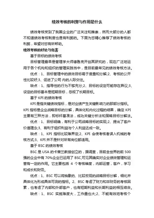 绩效考核的利弊与作用是什么