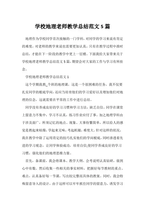 (地理教师)初中地理教师教学总结范文5篇