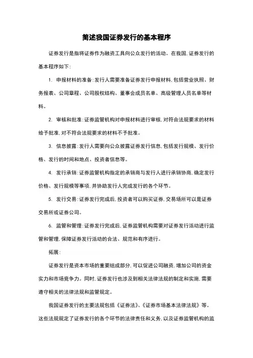 简述我国证券发行的基本程序