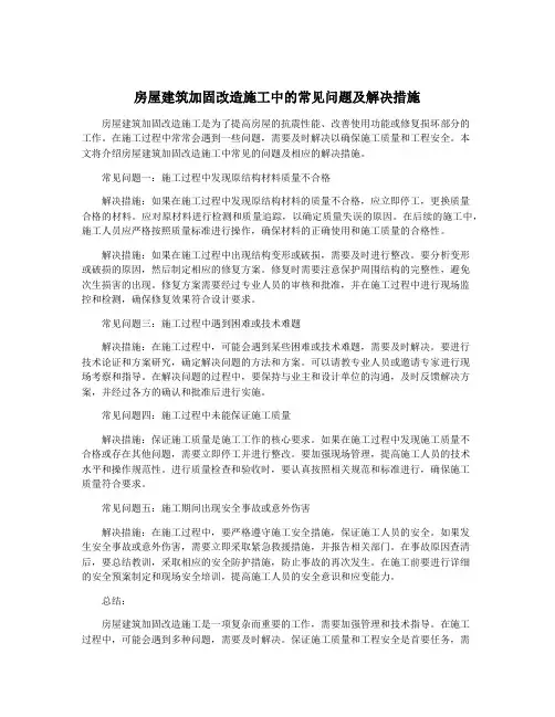 房屋建筑加固改造施工中的常见问题及解决措施