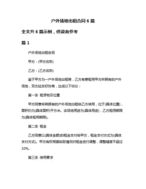 户外场地出租合同6篇